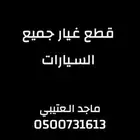 قطع غيار جميع السيارات من الامارات