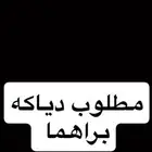 مطلوب دياكه براهما