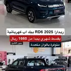 ريدارا 2025 RD6 بيك اب كهربائية