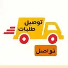 توصيل طلبات بريده و خارج بريده