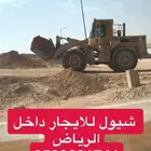 شيول للايجار 966 شرق الرياض