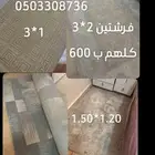 عندي سجاد فرشة مترين في ثلاث أمتار لون فاتح