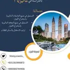 الدراسة في ماليزيا