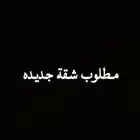 مطلوب شقه 5 او 6غرف وسعر بعيد عن المبالغه
