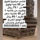 خشب رين قطار مرابيع مرباع يصلح مخيم و شبك عمد