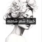 احتاج خبيرة شعر شامله