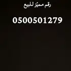 رقم مميز