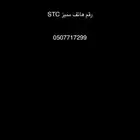 شريحه STC للبيع برقم مميز