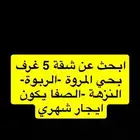 ابحث عن شقة 5 غرف
