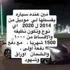 مطلوب سياره اقساط