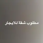 مطلوب شقة ايجار السنابل الامير فواز درب الحرمين الوزيرية