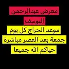 حراج سيارات كل يوم جمعة في معرض اليوسف
