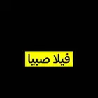 ابغى فيلا كبيرة وواسعة في صبيا