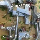 خلطات منوعة  عدد عشرة تم فكها واستبدالها بمخفي