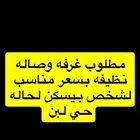 ابي غرفه وصاله نظيفه بسعر كويس