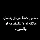 مطلوب شقة عوائل لو غرفه وصالة وحمام