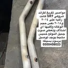 مواصير تفريغ قراند شروكي srt