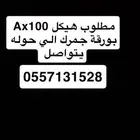 مطلوب هيكل بورقة جمرك من اي مدينه عادي