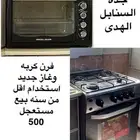 فرن ومكرويف للبيع