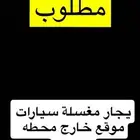 مطلوب مغسله سيارات