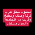 مطلوب شقق عزاب