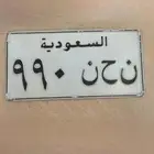 للبيع لوحه ن ح ن 990 خصوصي