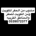 مندوب توصيل الحفر الكويت
