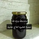 عسل سمرة عشيرة