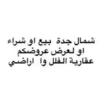 لعرض عروضكم عقارية او للطلب شمال جدة