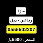 الرقم للبيع 0502207