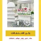 ركن الاحتفالات والتقديم