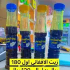 زيت الأفغاني اصلي سعر 120ريال بدل سعر من 180 ريال