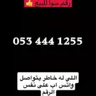 رقم سوا مميز للييع