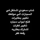 شاب سعودي اشتغل سيارت الي موقعك