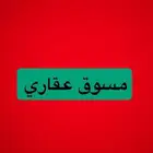 مسوق عقاري