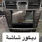ديكور شاشة لكسز Ls460 أمريكي سعودي يباني 2010 - 2012