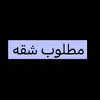 مطلوب شقه للايجار