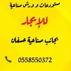 ورشة او مستودع للإيجار عسفان