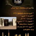 للبيع ارض بمخططات شرق الرياض