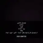 توصيل مشاوير