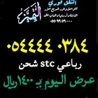 أرقام مميز ومقسمات نادره ومرتبه سهلة الحفظ stc