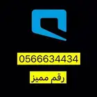 رقم مميز موبايلي