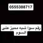 رقم جوال مميز