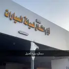 ورشة ارام الشمال لصيانة السيارات