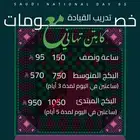 عرض اليوم الوطني لتدريب القيادة