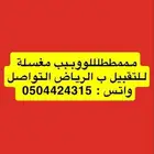 مطلوب مغسلة ملابس للتقبيل في الرياض في اسرع وقت