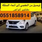 توصيل من الخفجي إلى انحاء المملكه