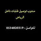 مندوب توصيل داخل الرياض