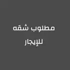 مطلوب شقه عوائل