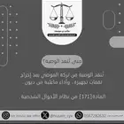 مكتب بن موسى للمحاماة - نقدم جميع الخدمات القانونية